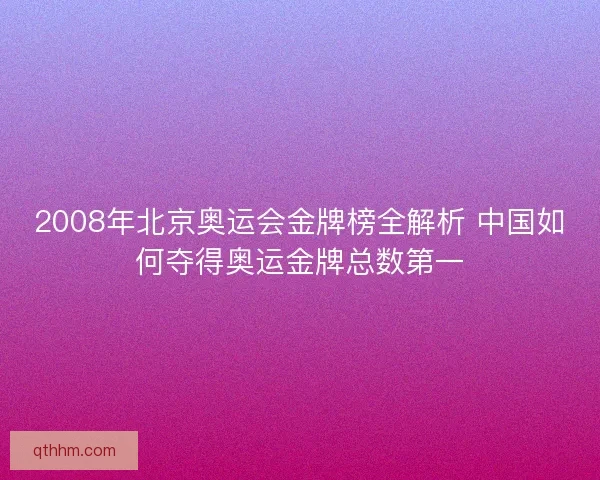 2008年北京奥运会金牌榜全解析 中国如何夺得奥运金牌总数第一