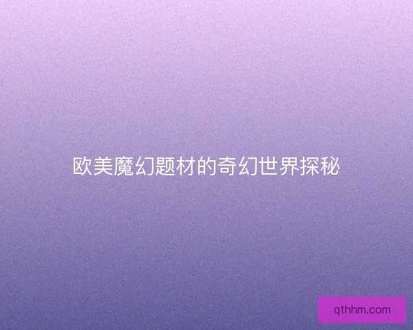 欧美魔幻题材的奇幻世界探秘