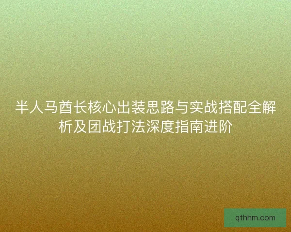 半人马酋长核心出装思路与实战搭配全解析及团战打法深度指南进阶 半人马酋长核心出装思路与实战搭配全解析及团战打法深度指南进阶