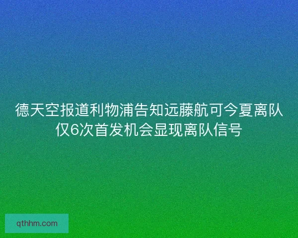 德天空报道利物浦告知远藤航可今夏离队仅6次首发机会显现离队信号